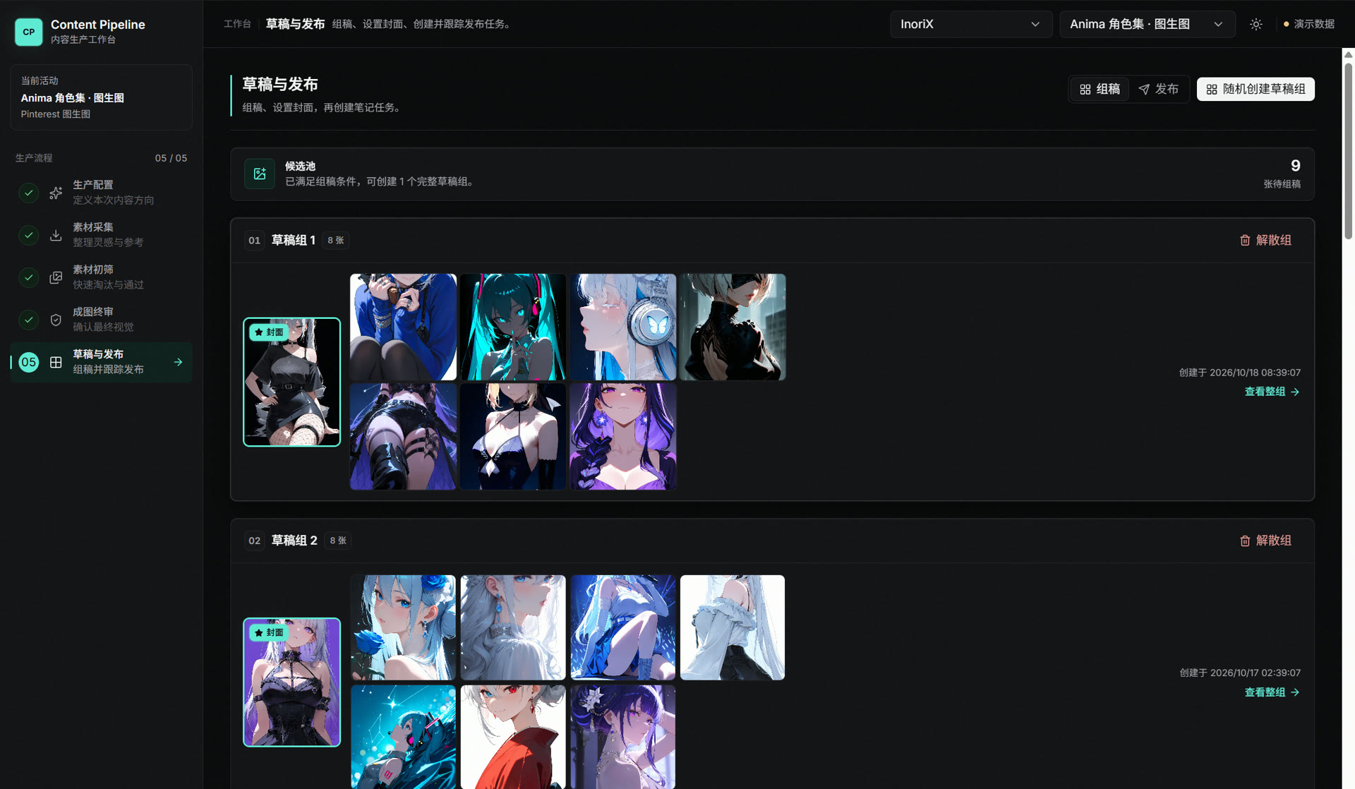 草稿组 · 自动排序分组并指定封面