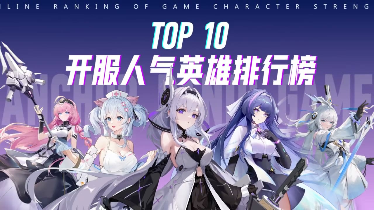 人气角色排行 视频