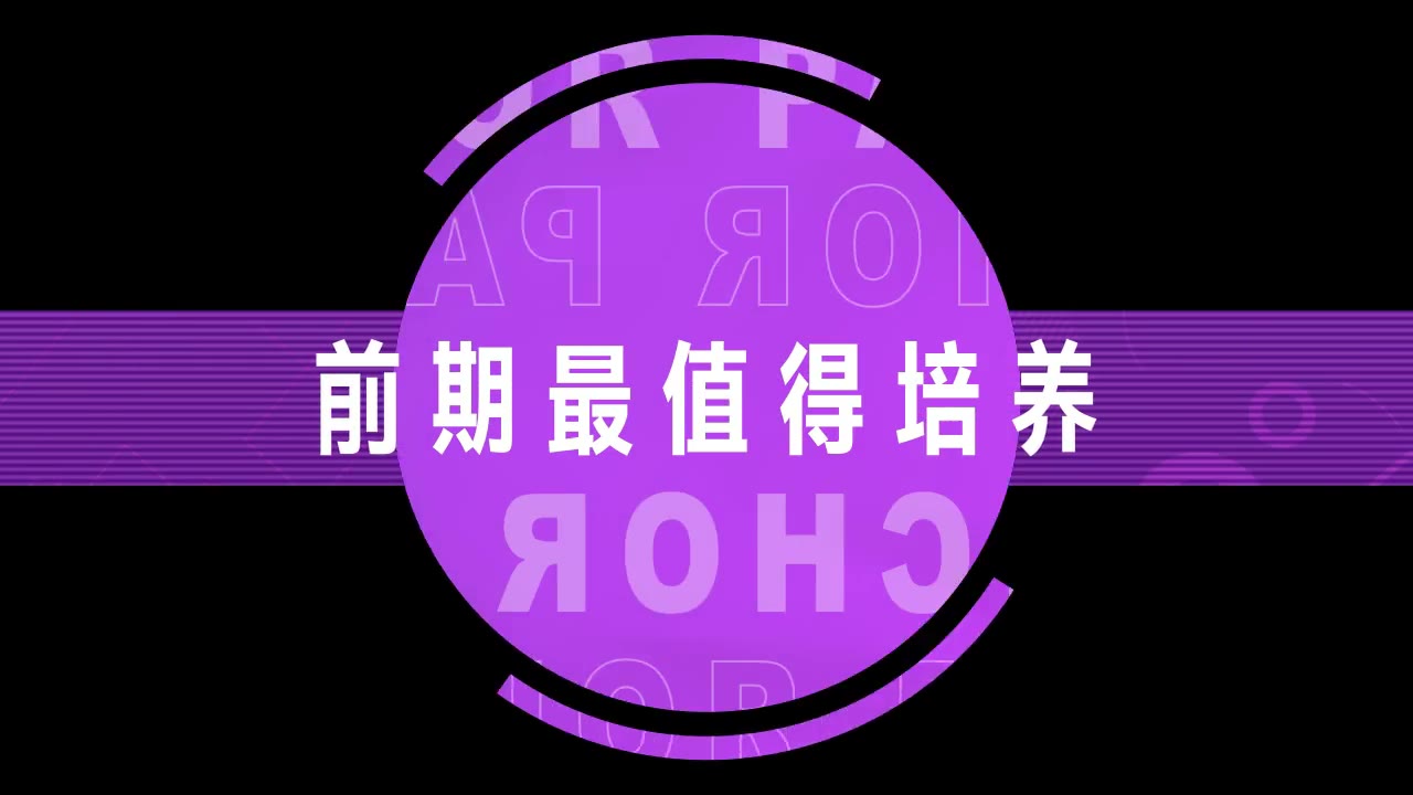 值得培养 视频